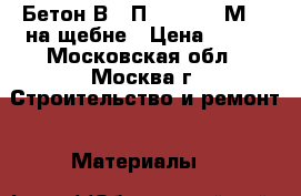 Бетон В30 П3 F200 W8 М400 на щебне › Цена ­ 210 - Московская обл., Москва г. Строительство и ремонт » Материалы   